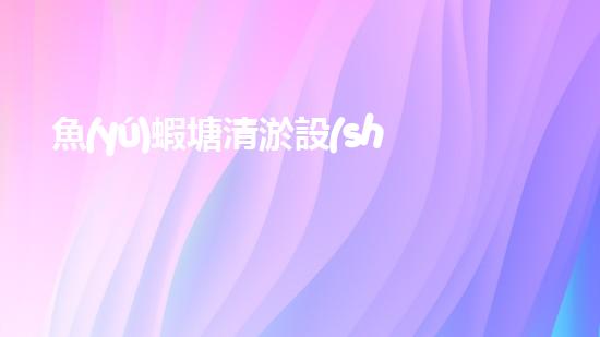 魚(yú)蝦塘清淤設(shè)備：解放農(nóng)民雙手，提升產(chǎn)量！